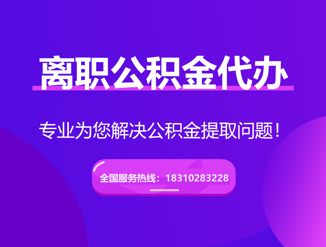 上海离职公积金代办提取